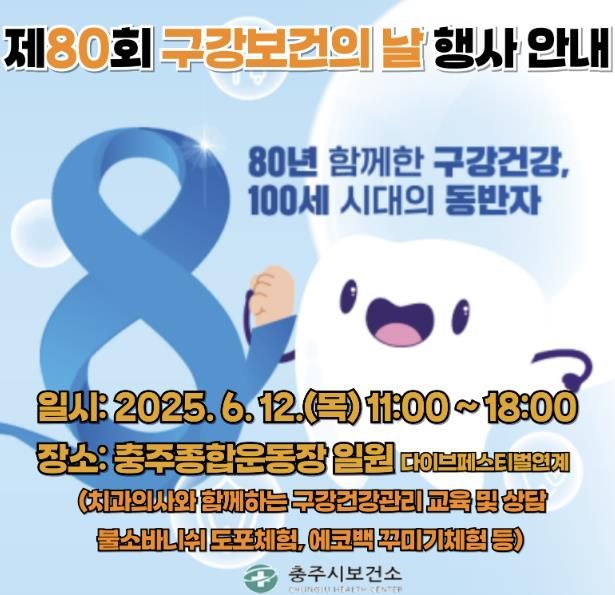 충주시, 구강보건의 날 기념 ‘치카치카 걷기 챌린지’진행