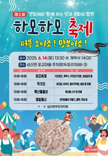 고성군 삼산면, 6월 14일 ‘제2회 하모하모 축제’ 개최