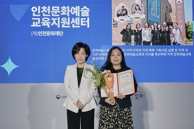 인천문화재단, 한국문화예술교육진흥원장상 수상