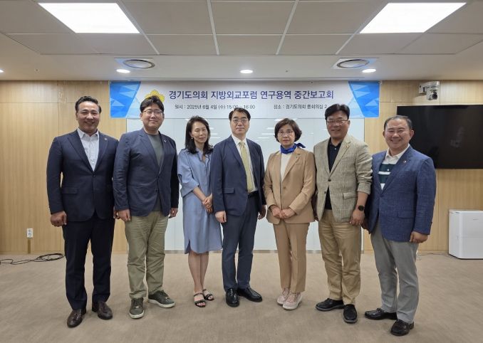 경기도의회 지방외교포럼, '경기도 지방외교 육성 및 지원 조례 제정 연구' 중간 보고회 개최