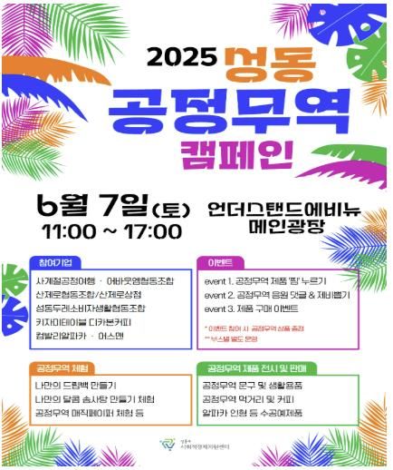 2025 성동 공정무역 캠페인 포스터