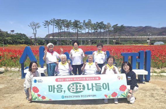 청송군, 재난심리회복 프로그램