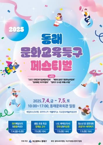 배우고 놀고 문화 속으로! 2025 동래문화교육특구 페스티벌 개최