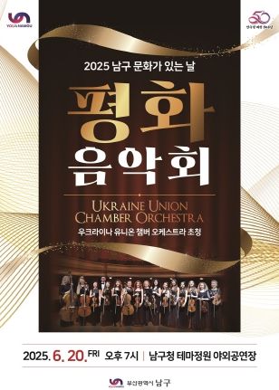 남구 문화가 있는 날 평화음악회 개최(포스터)