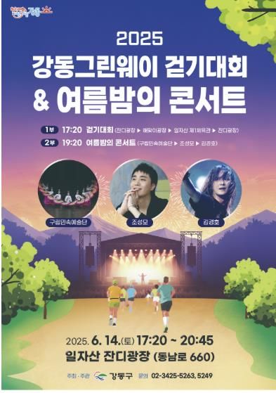 ‘제98회 강동그린웨이 걷기대회 및 2025년 여름밤의 콘서트’ 홍보 포스터