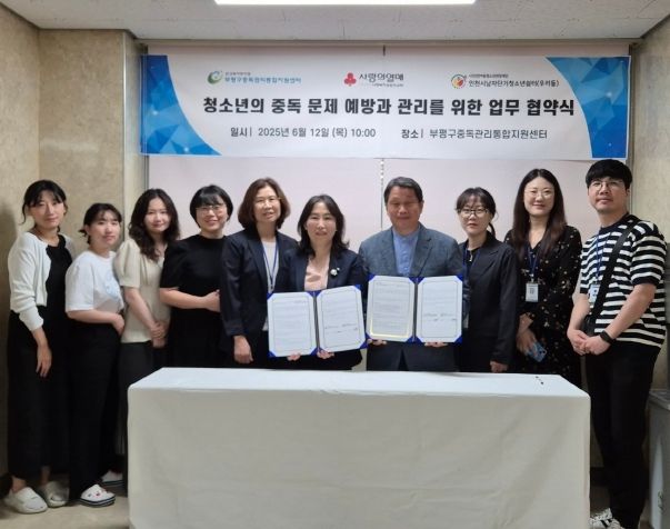 부평구중독관리통합지원센터, 청소년의 중독문제 예방과 관리를 위한 업무 협약 체결