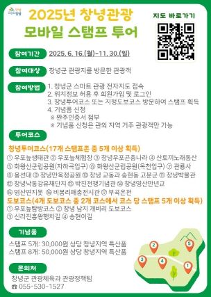 창녕군, ‘2025년 창녕관광 모바일 스탬프투어’ 운영
