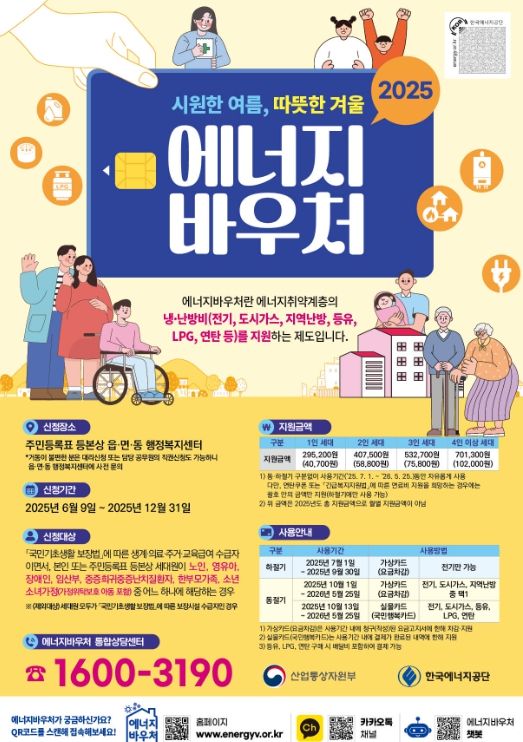 영광군, 2025년도 에너지바우처 신청 접수