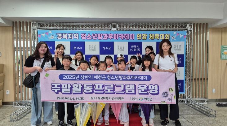 예천군 청소년방과후아카데미, 경북 연합체육대회 참석