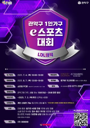 관악구 1인가구 e스포츠대회 LOL림픽 홍보 포스터