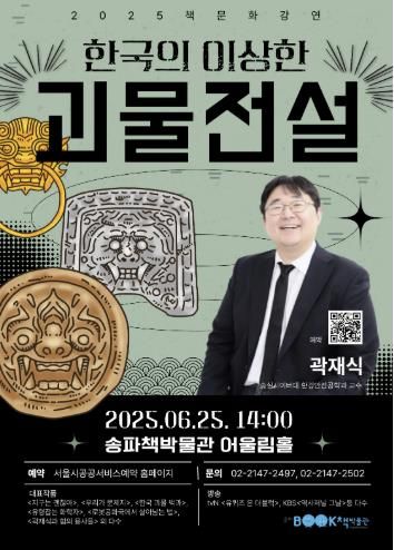 6월 25일 송파책박물관 ‘2025 책문화 강연’ 홍보물