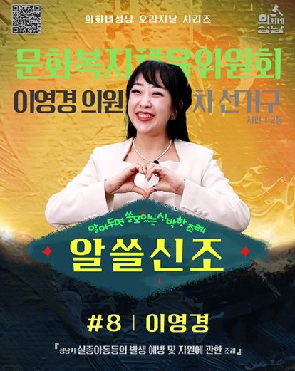 성남시의회,‘알쓸신조 – 이영경 의원 편’ SNS 통해 공개