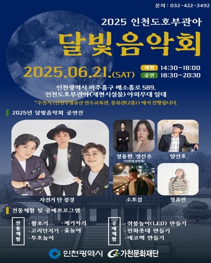 인천도호부관아 달빛음악회 개최