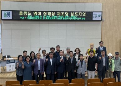 울릉도 명이 정체성 재조명 심포지엄 개최