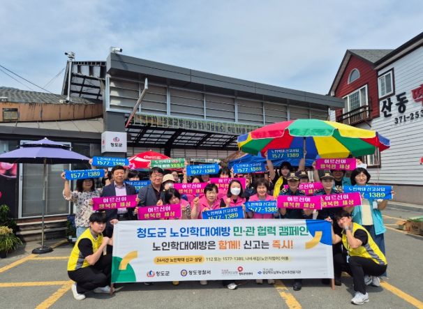 청도군, 노인학대 예방 합동캠페인 펼쳐