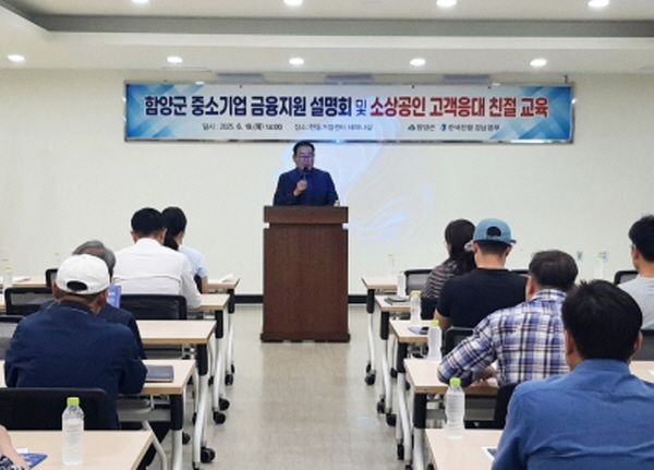 함양군, 중소기업 금융지원 설명회 및 소상공인 친절교육