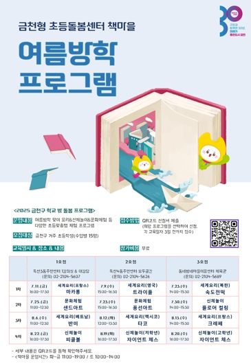 금천구 책마을 여름방학 프로그램 홍보물
