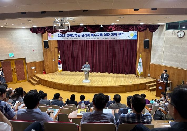 경산교육지원청, 2025 경북남부권 관리자 특수교육 역량 강화 연수