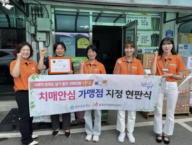 양구군, 치매안심마을 내 ‘치매안심 가맹점’ 확대 지정