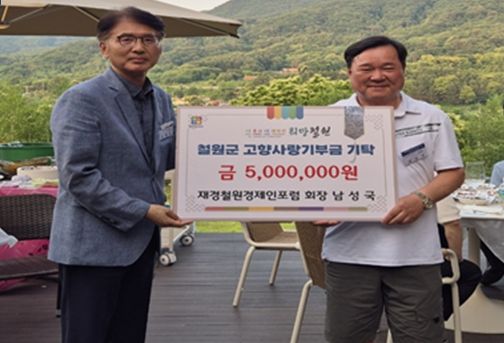 출향인사들의 따뜻한 마음, 철원군에 고향사랑기부금 전달 잇달아