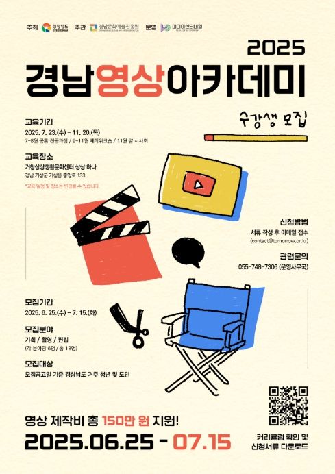 2025 경남 영화·영상 아카데미 수강생 모집 포스터