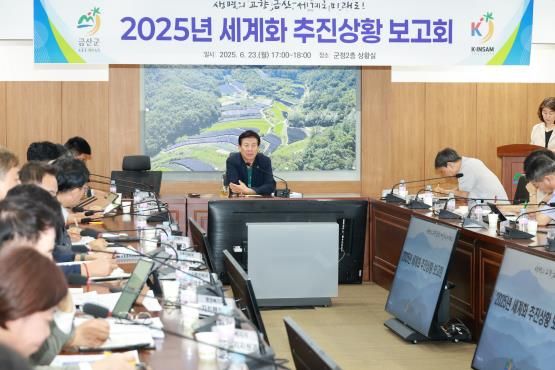 금산군 '생명의 고향 금산, 세계로 미래로!' 세계화 추진상황 점검 보고회