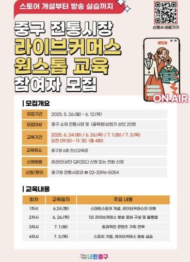 중구 전통시장 라이브커머스 교육 포스터