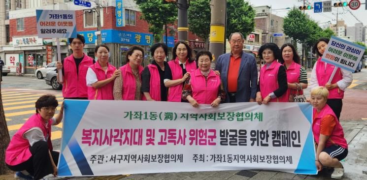 인천 서구 가좌1동, 복지사각지대 위험 가구 발굴 캠페인