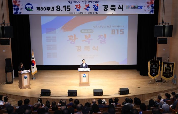 고창군, 제80주년 광복절 경축식 개최... 선열들의 숭고한 희생 기려