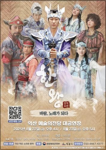 '한왕, 바람노래가 되다' 익산예술의전당 무대 올라