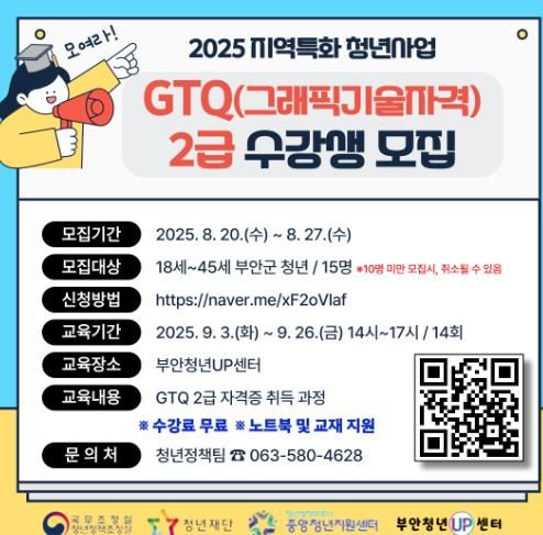 부안청년UP센터, GTQ(그래픽기술자격) 2급 자격증반 수강생 모집