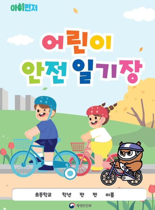 2025년 어린이 안전일기장