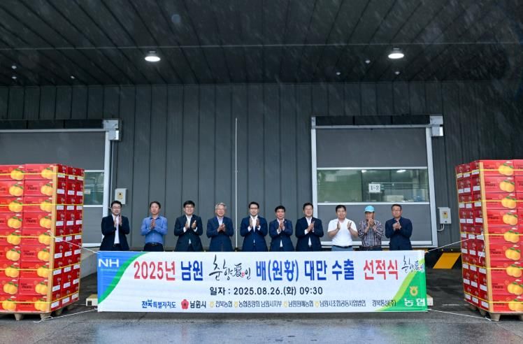 남원 배(원황) 대만 수출 선적식 개최