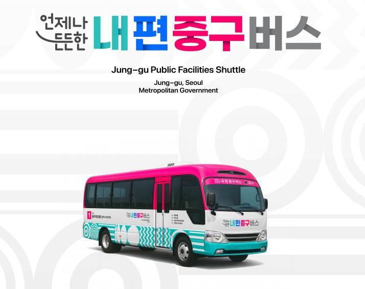 내편중구버스