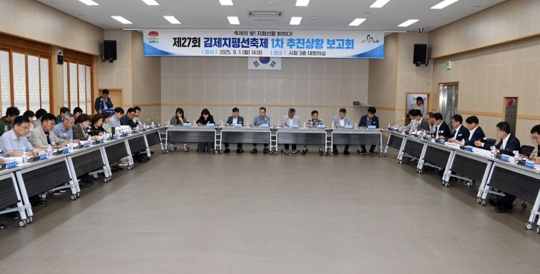 제27회 김제지평선축제 1차 추진 상황보고회 개최