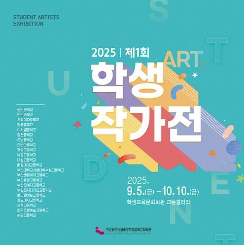 부산학생교육문화회관, ‘제1회 학생작가전’ 개최