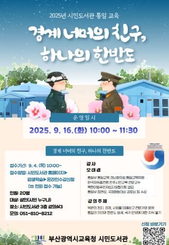 부산시민도서관, 통일 교육 ‘경계 너머의 친구, 하나의 한반도’ 운영