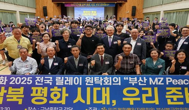 평화와 통일 사회적 대화, 2025 전국 릴레이 원탁회의 “부산 MZ Peace Talk” 개최