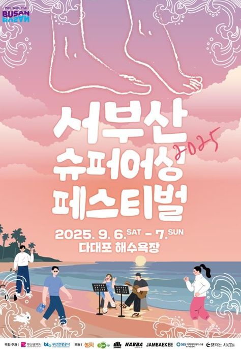 「2025 서부산 슈퍼어싱 페스티벌」 포스터
