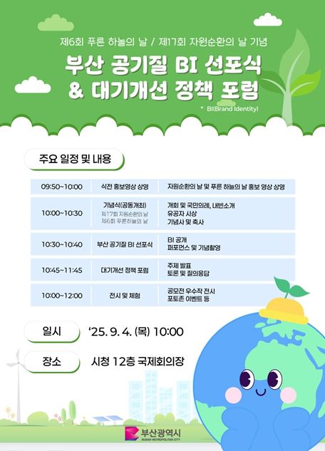 행사 포스터(부산 공기질 BI 선포식 & 대기개선 정책 포럼)