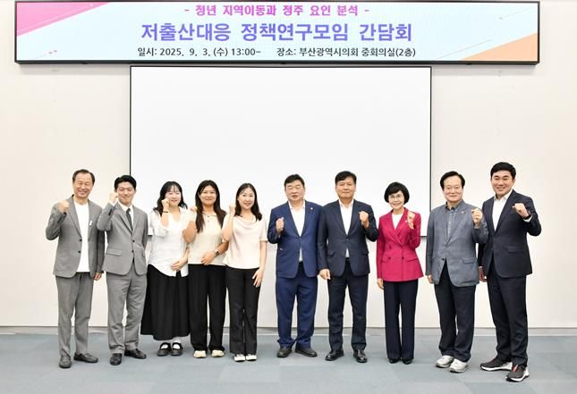 부산시의회 저출산 해법, 청년 정주에서 찾다...부산시의회 '저출산대응 정책연구모임' 간담회 개최