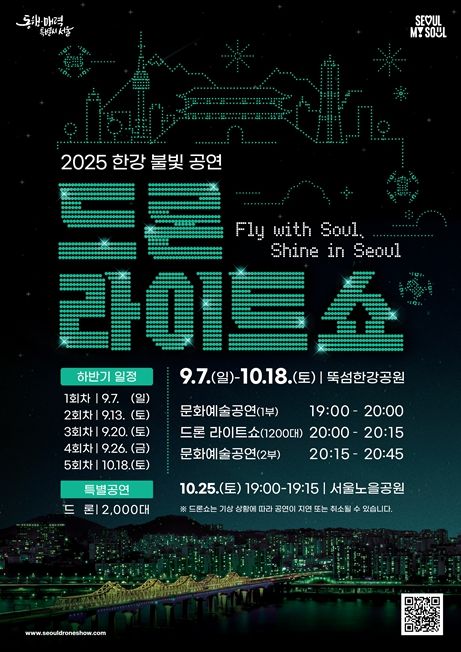 2025 하반기 한강 불빛 공연(드론 라이트 쇼) 포스터