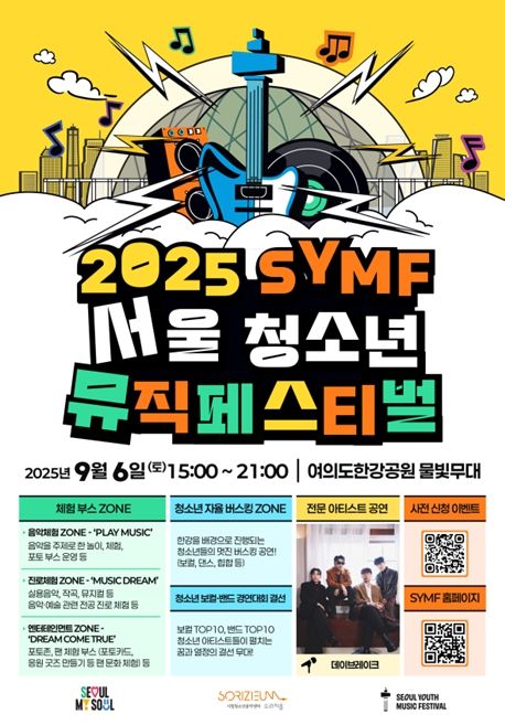 2025 서울청소년뮤직페스티벌 공식 포스터