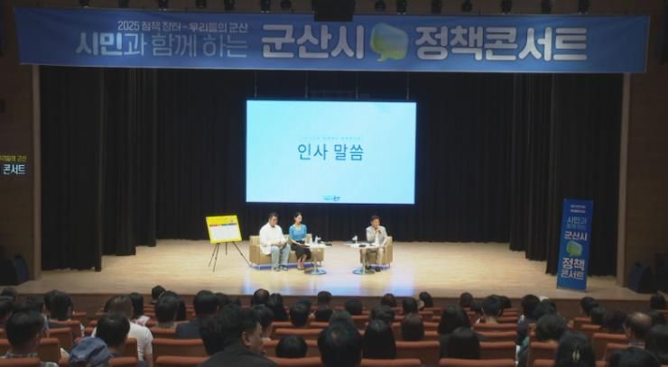 시민과 함께 정책 미래를 그리는 소통의 장, 군산시 정책 토크콘서트 개최