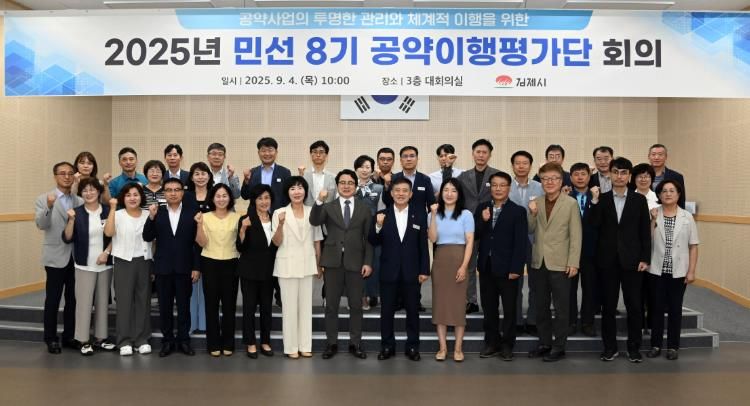 김제시, 2025년도 민선8기 공약이행평가단 회의 개최