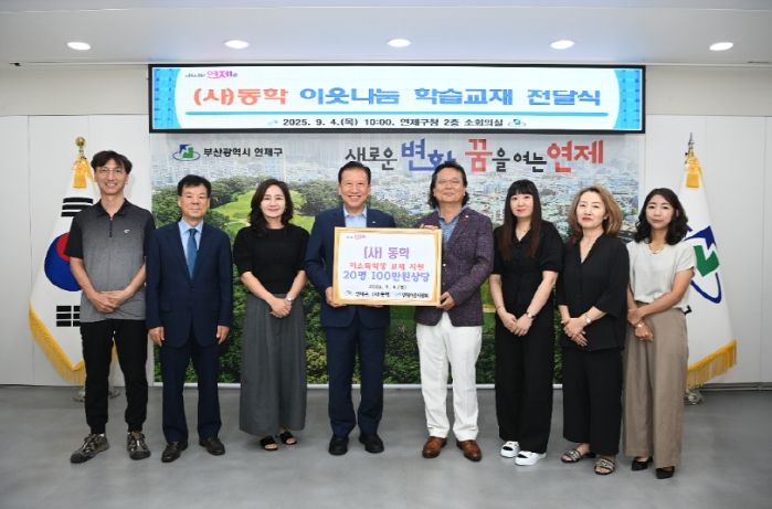 연제구, (사)동학으로부터 저소득가정 위한 학습교재 지원받아