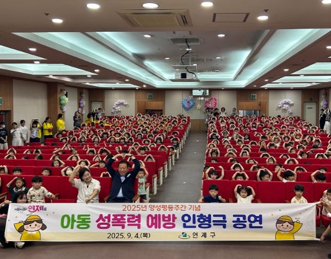 연제구, 2025년 양성평등주간 기념 아동 성폭력 예방 인형극 개최