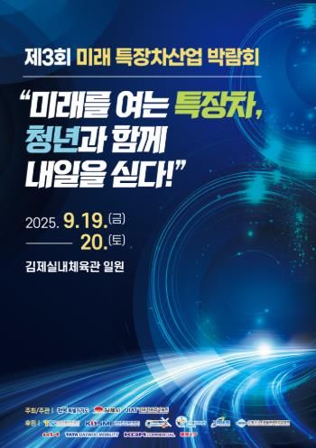 제3회 미래 특장차 산업 박람회 개최