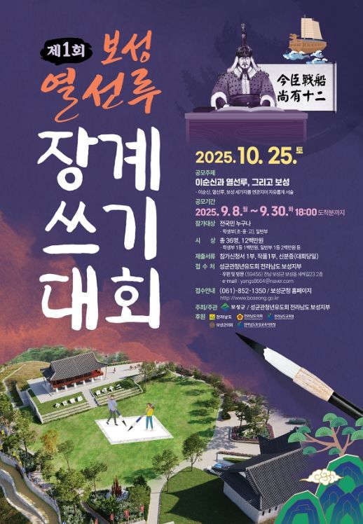 ‘제1회 보성열선루 장계쓰기 대회’ 참가자 모집!_‘제1회 보성열선루 장계쓰기 대회’포스터