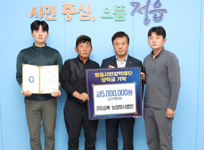 (유)승북 농업회사법인, 정읍시민장학재단에 장학금 500만원 기탁